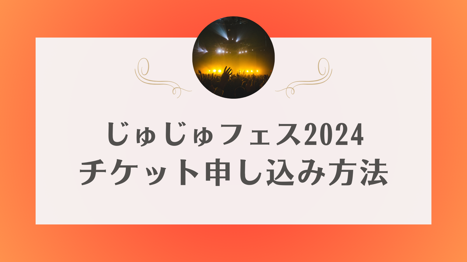 じゅじゅフェス　2024 チケット