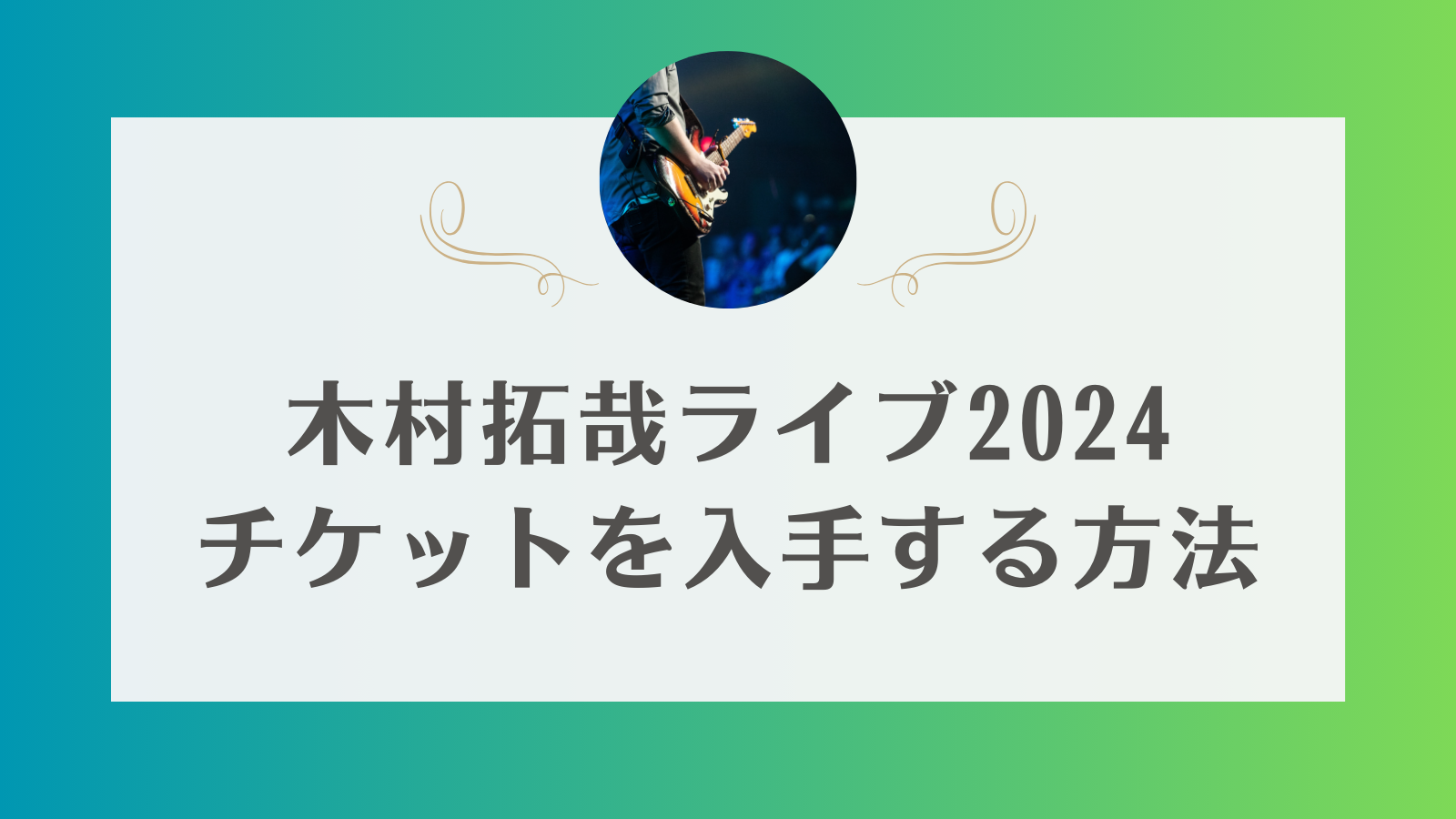 木村拓哉　ライブ　2024 チケット