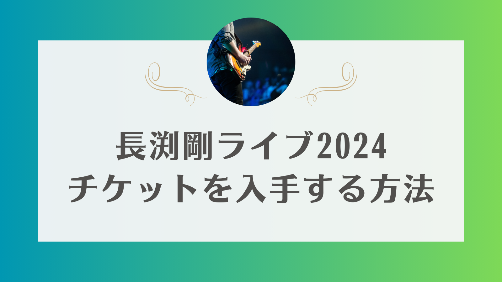 長渕剛　ライブ　2024 チケット