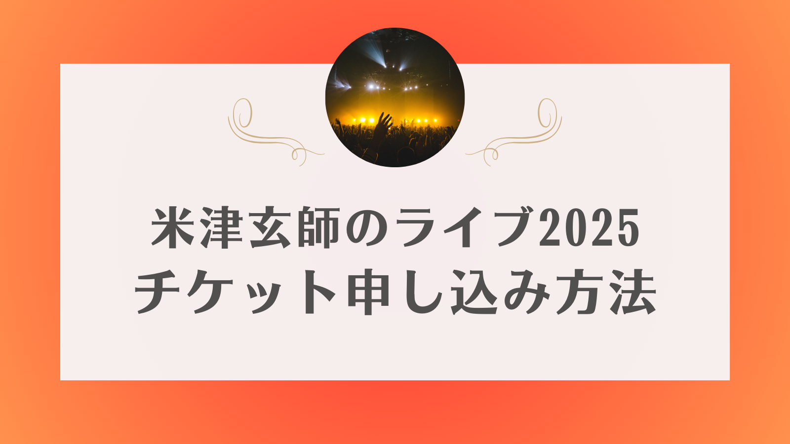 米津玄師　ライブ　チケット　取り方