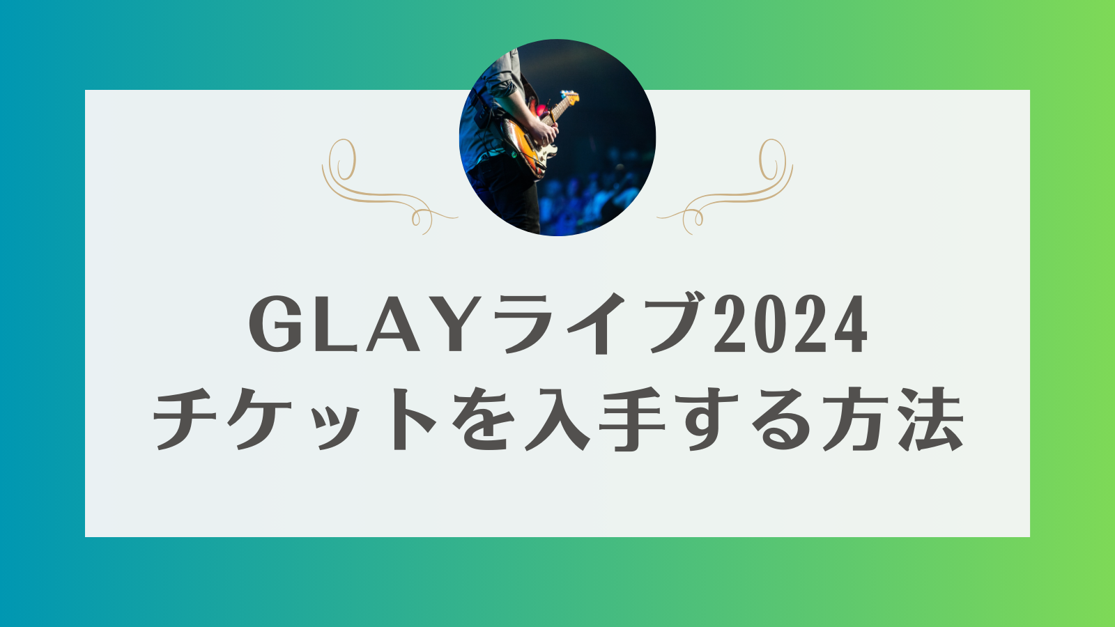 GLAYのライブ2024のチケット一般発売・リセールはいつ？チケット取り方【FC以外】 | めいのチケットインフォ