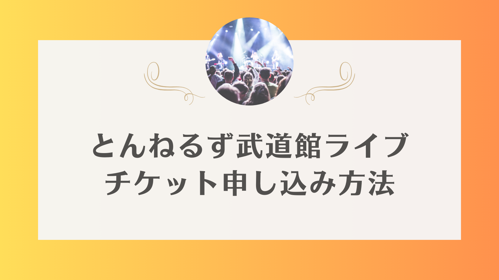 とんねるず　武道館　ライブ　チケット