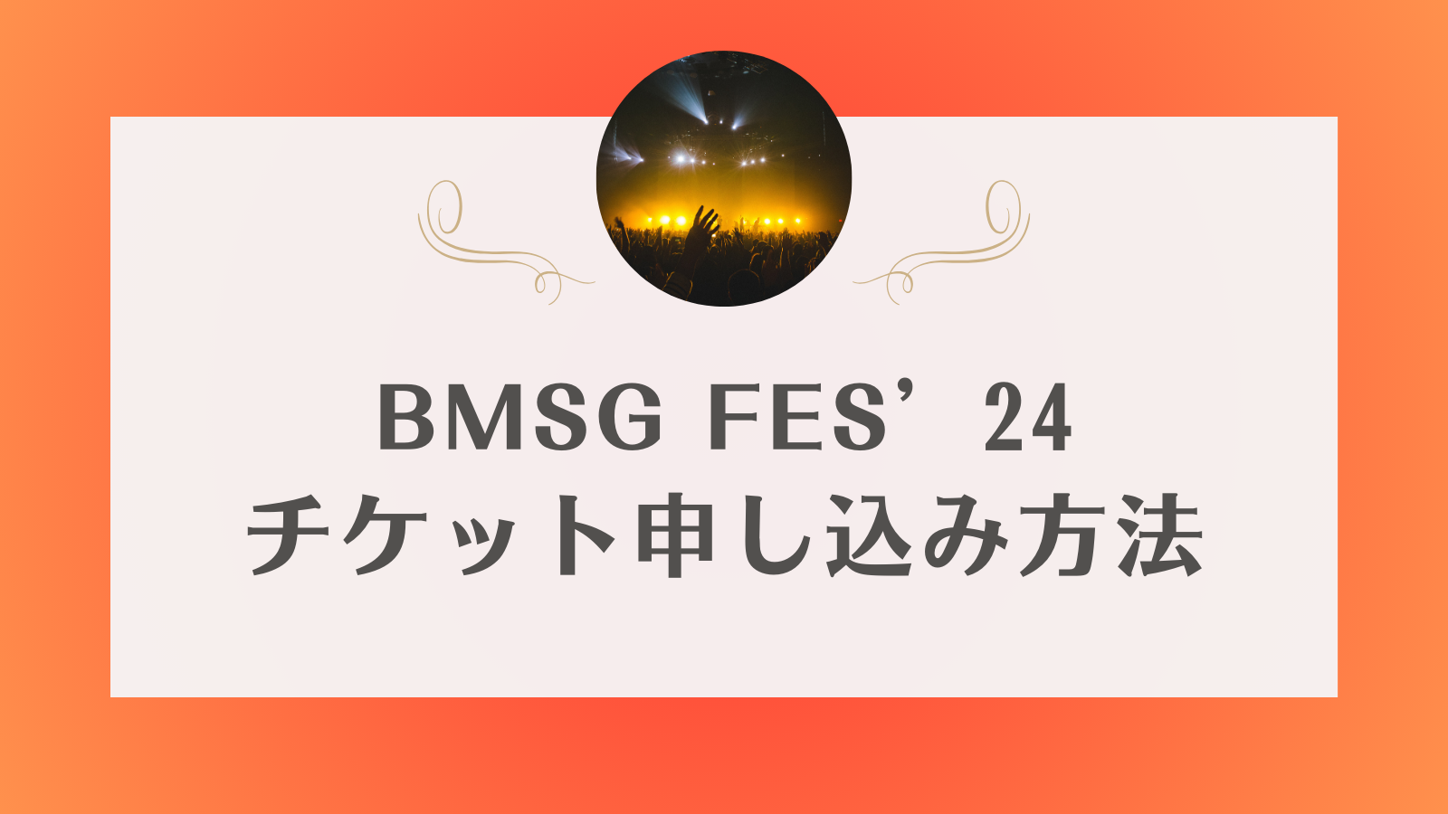 BMSGフェス　2024 チケット