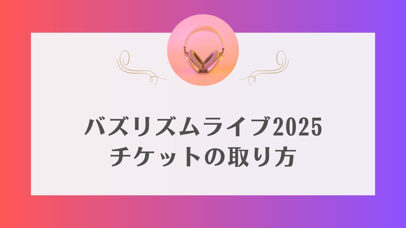 バズリズムライブ　2025　一般