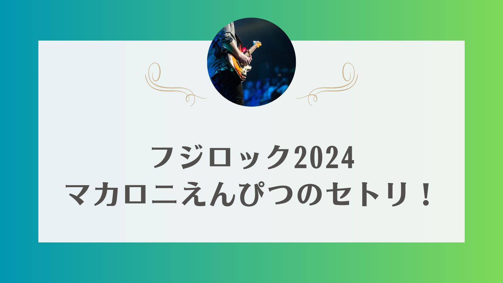 フジロック2024のマカロニえんぴつのセトリ！アーカイブはアマプラでいつまで？ | めいのチケットインフォ