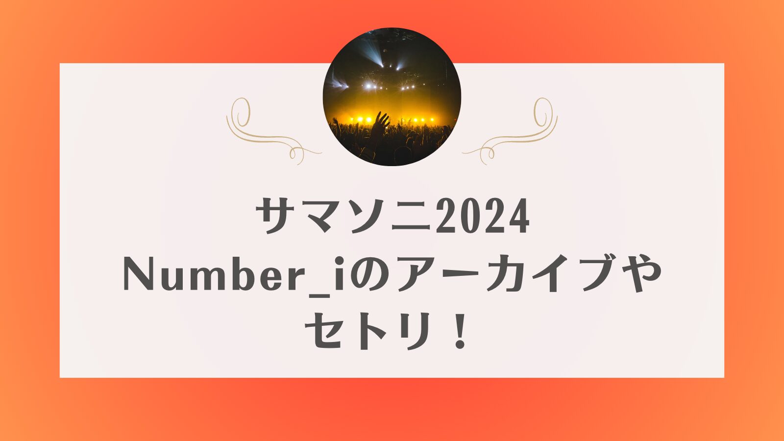 サマソニ2024 ナンバーアイ　アーカイブ