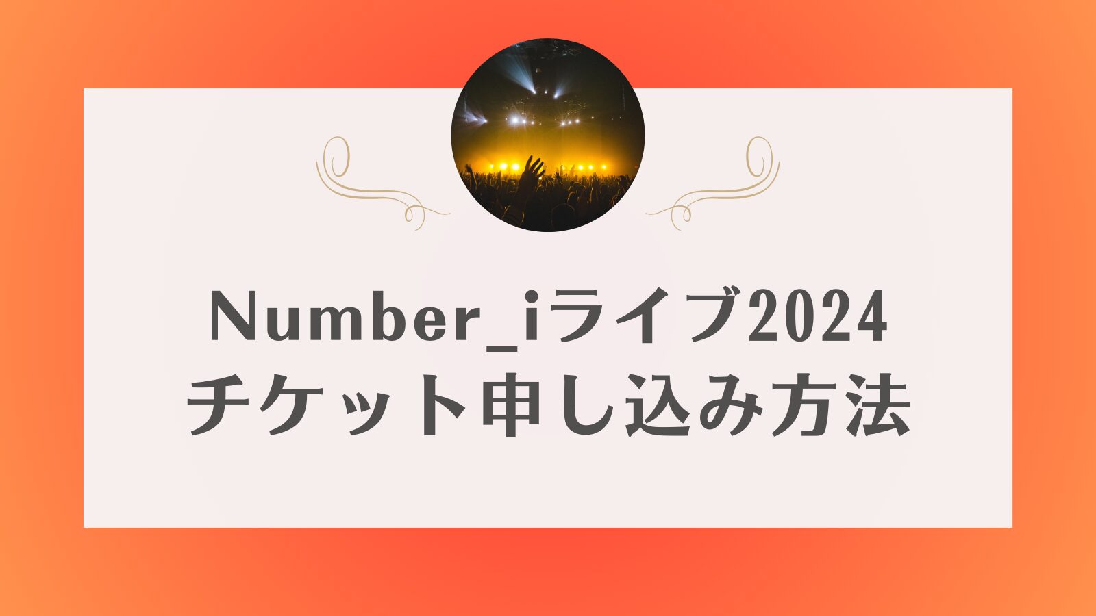 ナンバーアイのライブチケットの一般発売やリセールはいつ？売れない会場もある？制作開放席メールはいつくる？ | めいのチケットインフォ