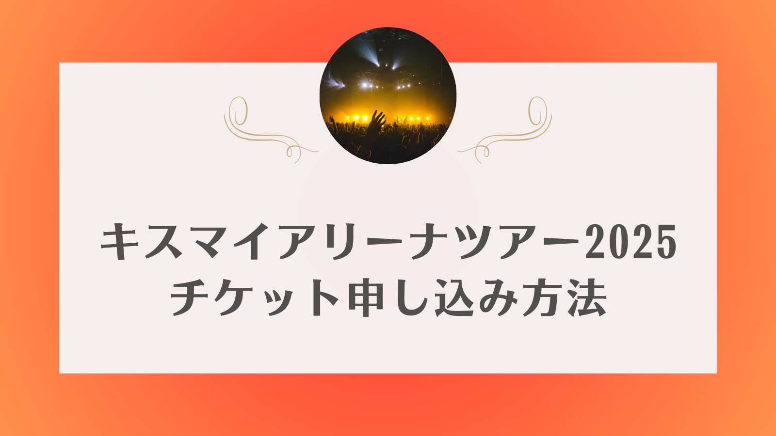 キスマイライブ2025　チケット