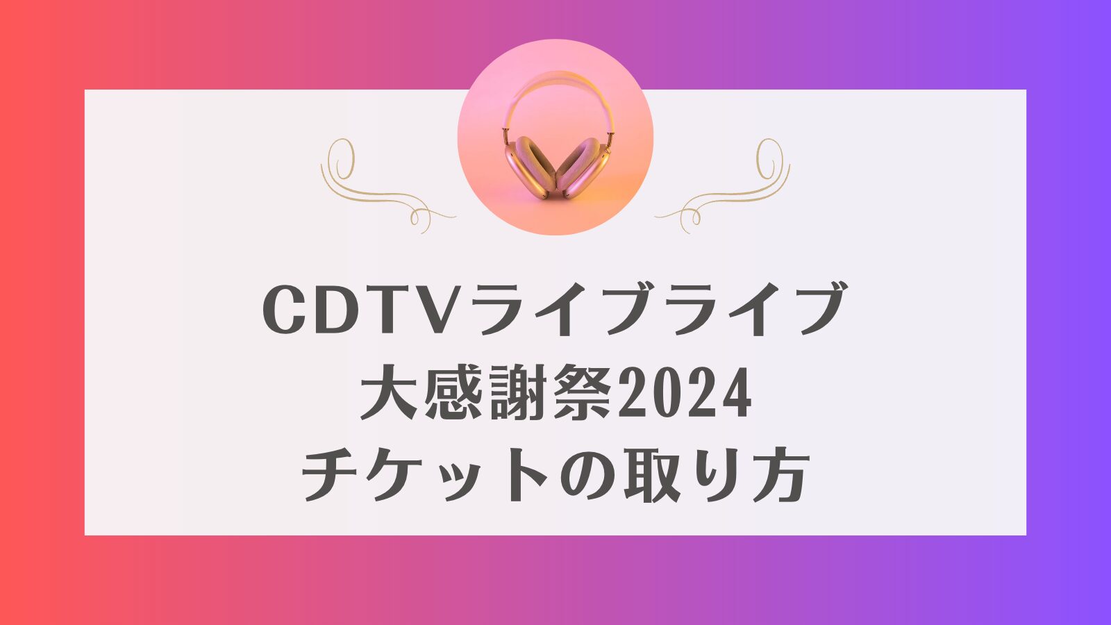 CDTVライブライブ大感謝祭2024　チケット