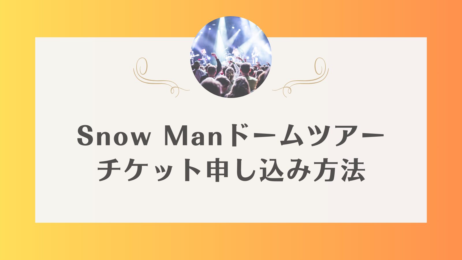 snowman ドームツアー　チケット