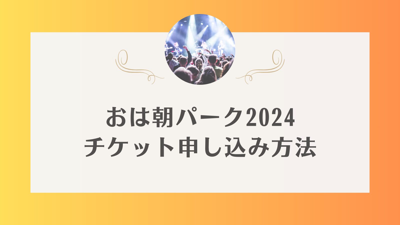 おは朝パーク2024　チケット