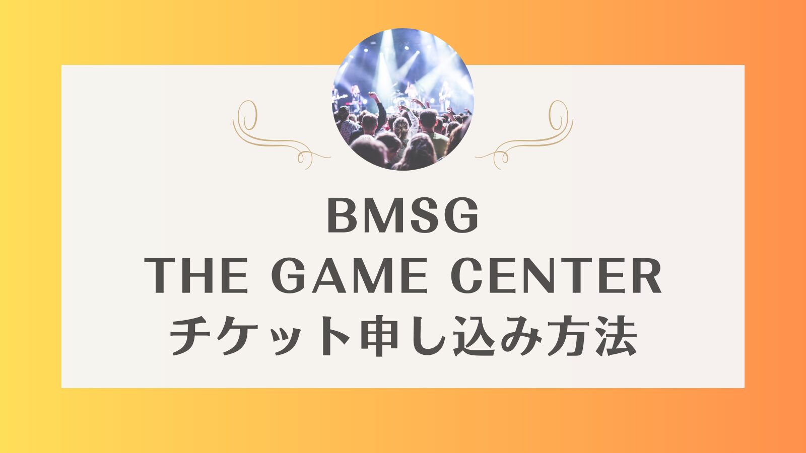 BMSG 運動会　チケット