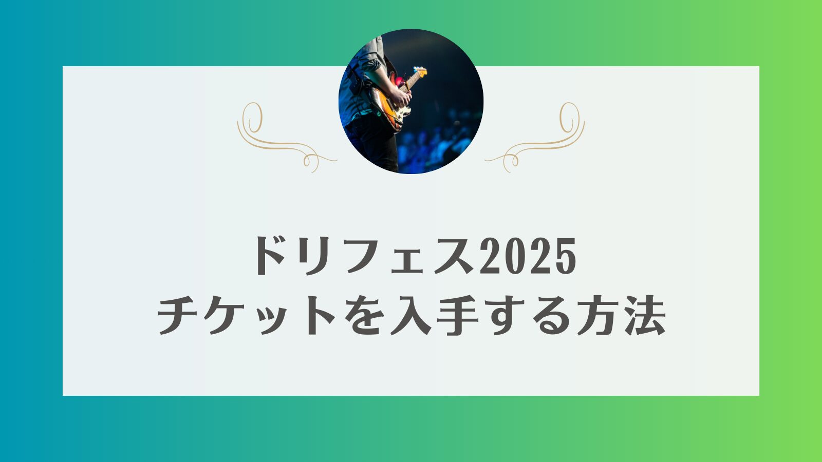 ドリフェス 2025 チケット
