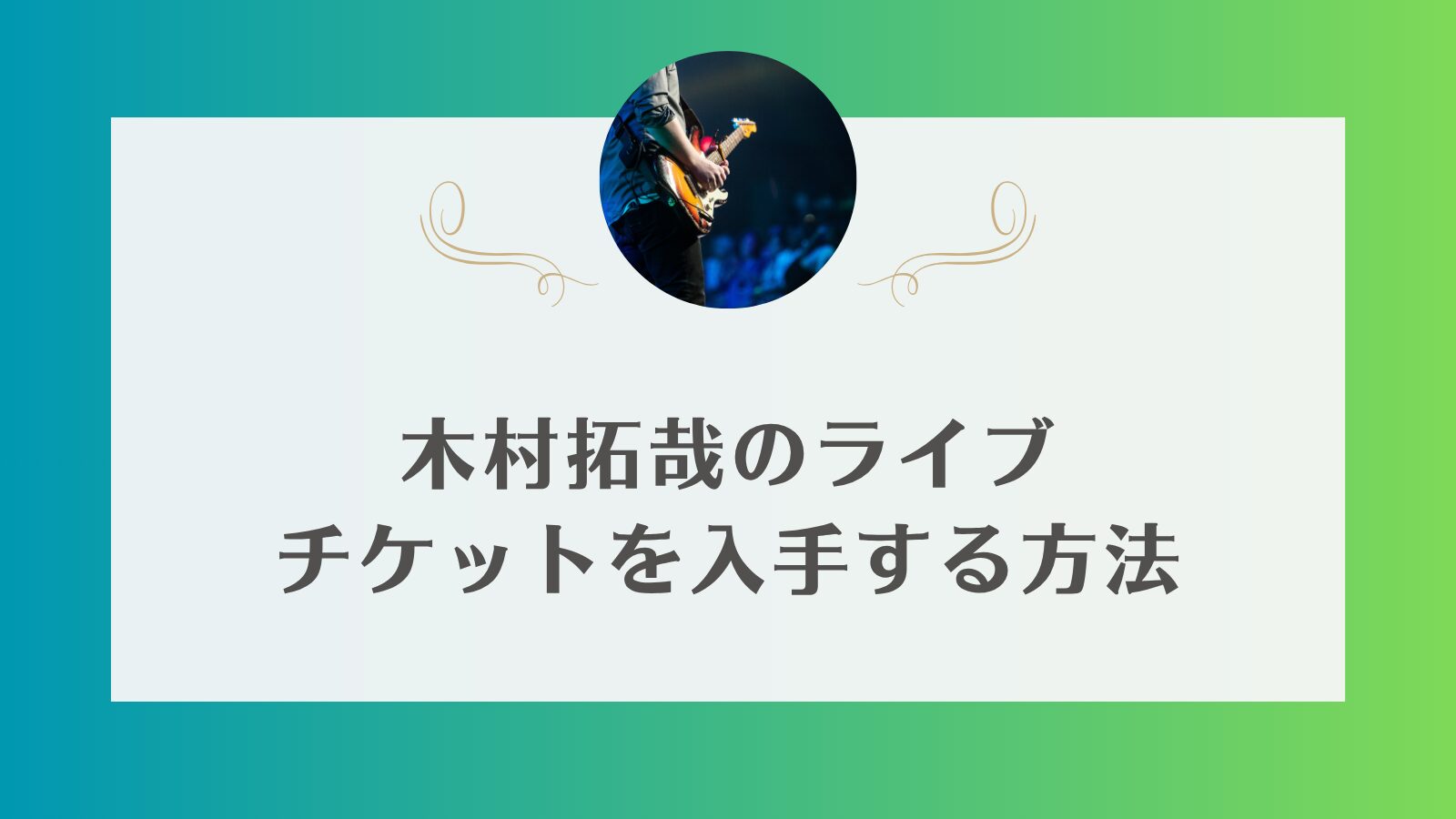 木村拓哉　ライブ　一般