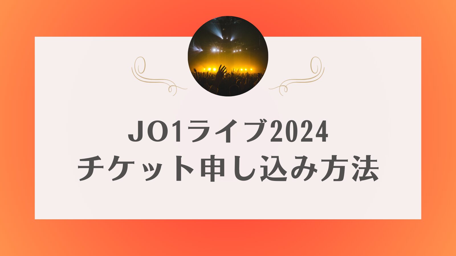 JO1 ライブ　2024　チケット