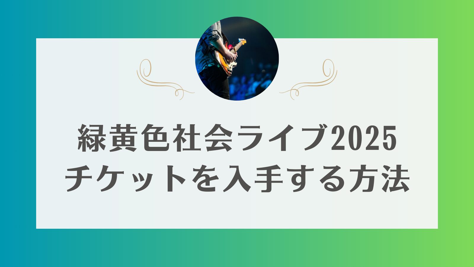 緑黄色社会　ライブ　チケット