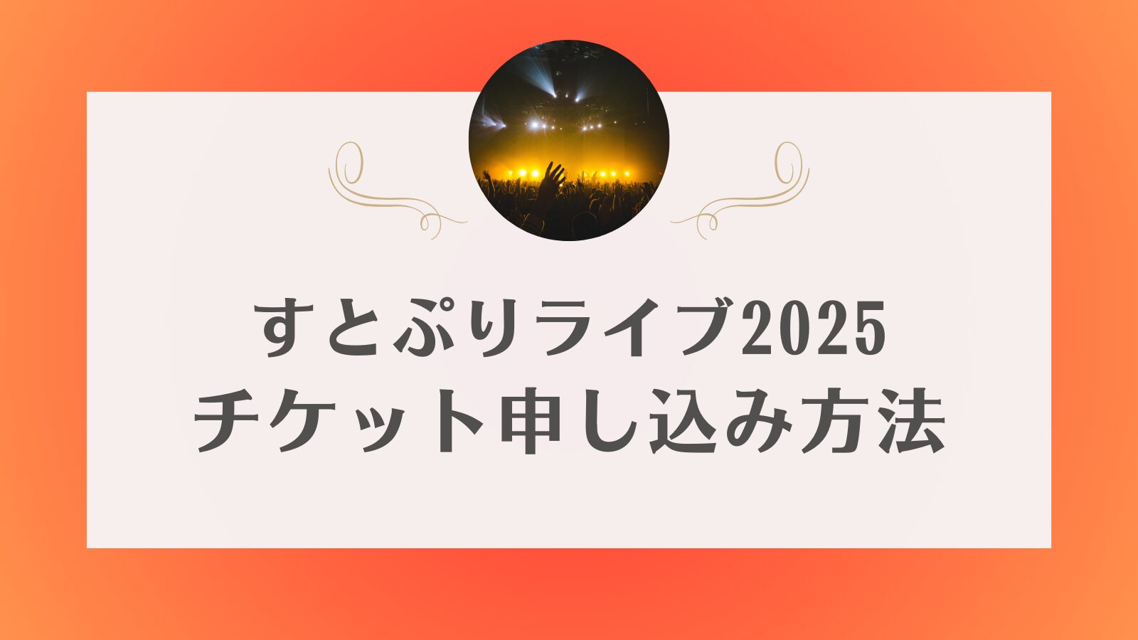 すとぷり　ライブ　チケット