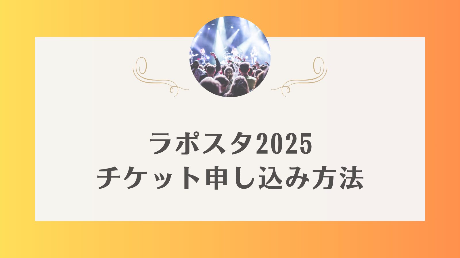 ラポスタ　2025　チケット