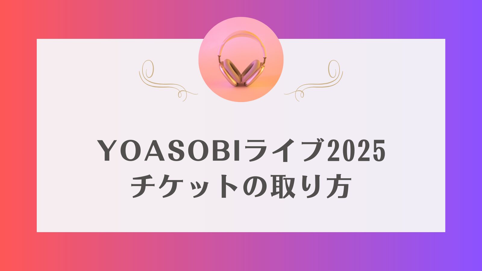 yoasobi ライブチケット　2025