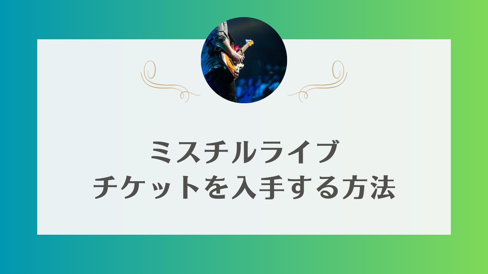 ミスチル　ライブ　2026 チケット