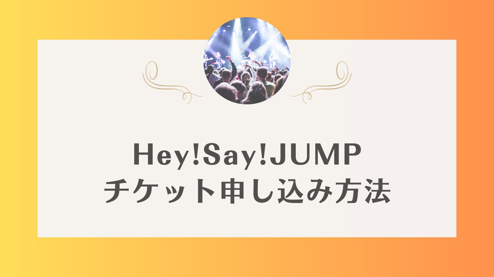 Hey!Say!JUMP ライブ　一般