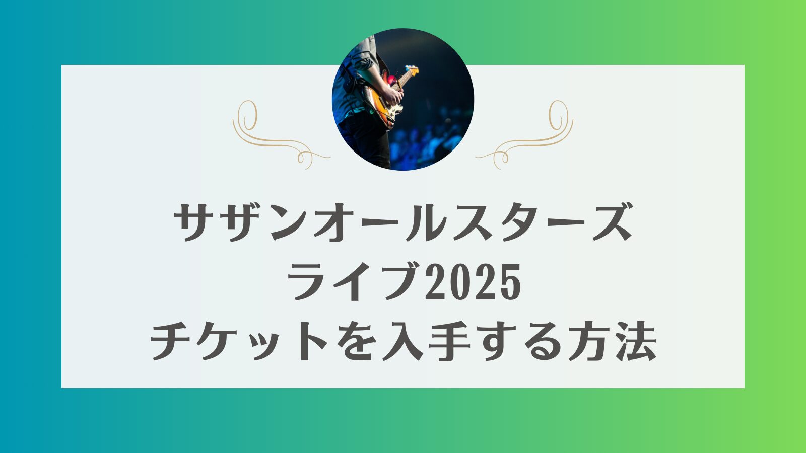 サザン　ライブチケット　2025