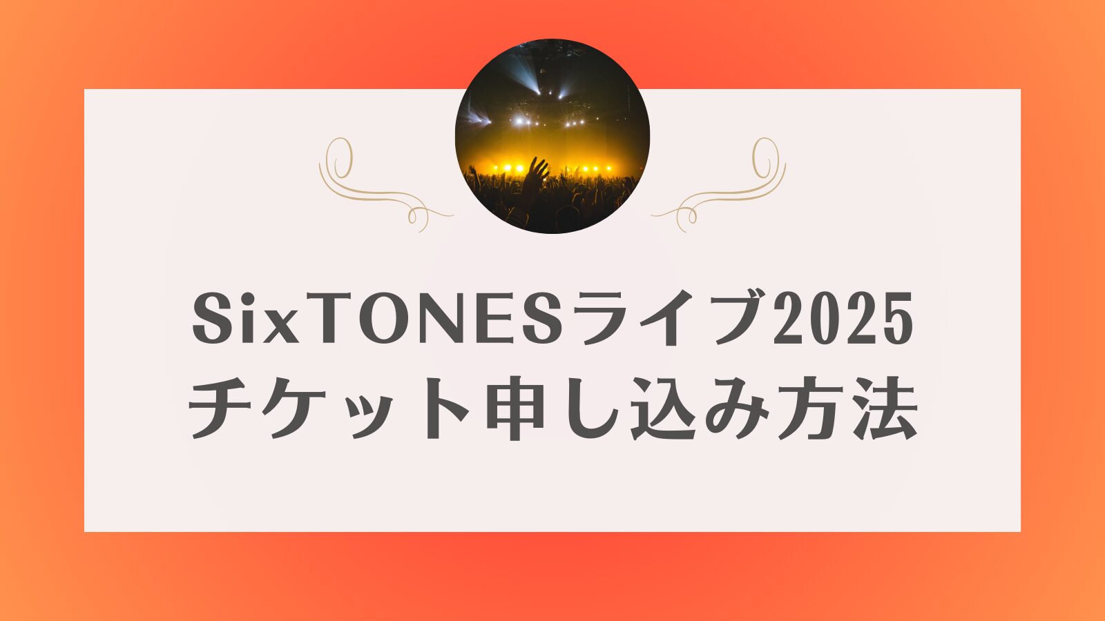 SixTONES ライブチケット　2025