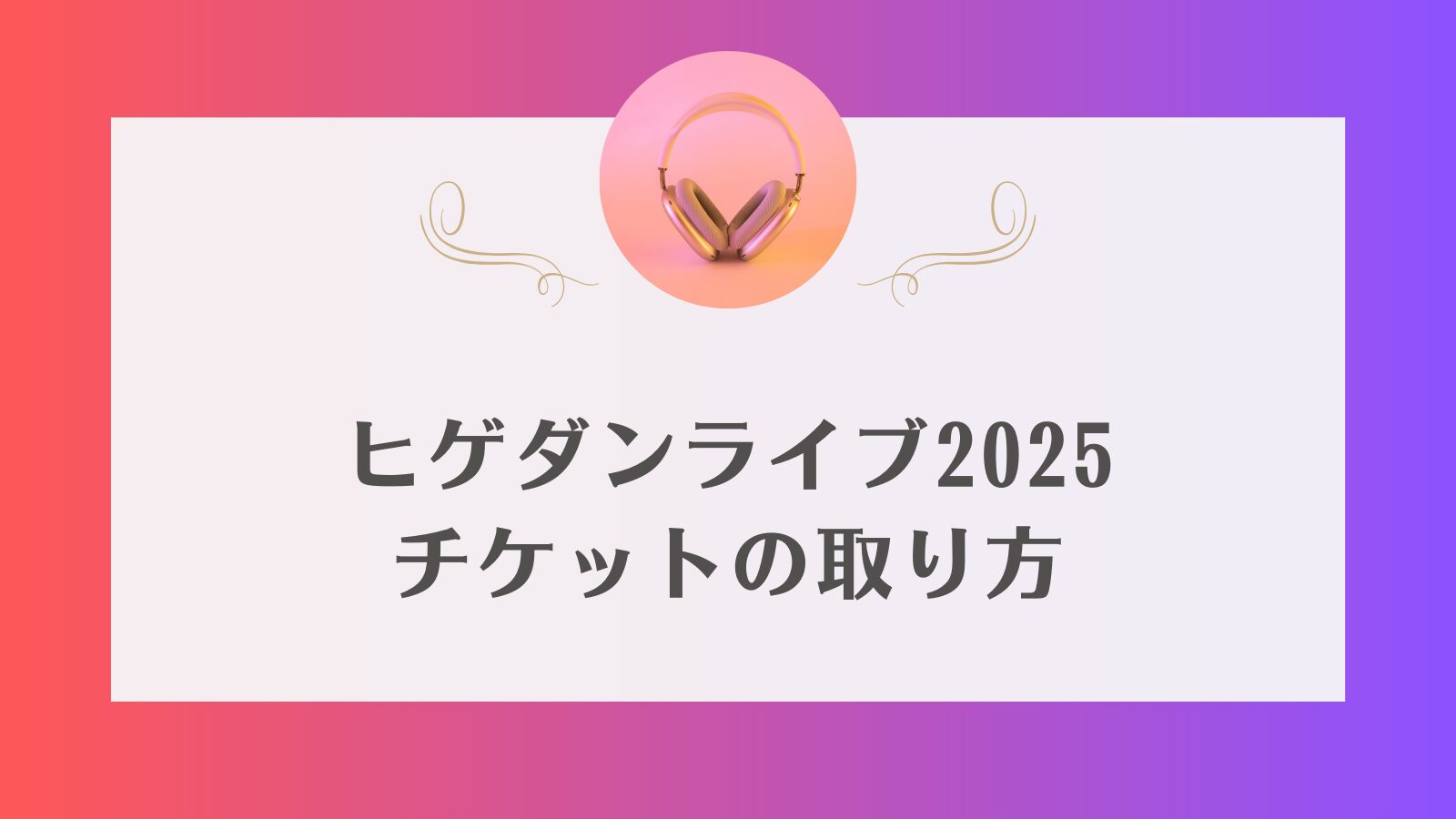 ヒゲダン　ライブチケット　2025