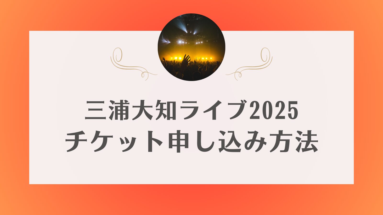 三浦大知ライブ2025一般販売やリセールはいつ？チケットの取り方まとめ | めいのチケットインフォ