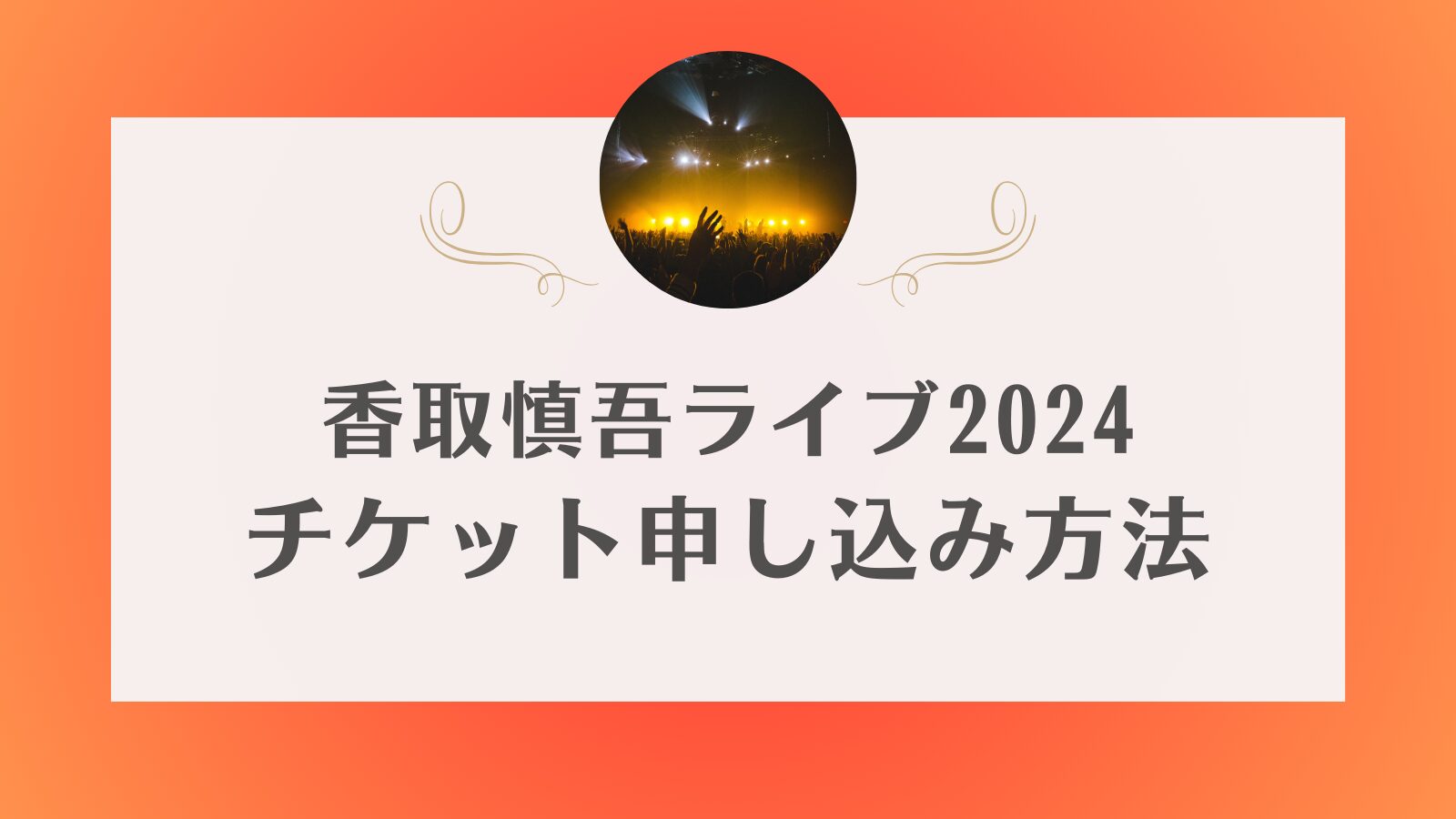 香取慎吾　ライブ 2024