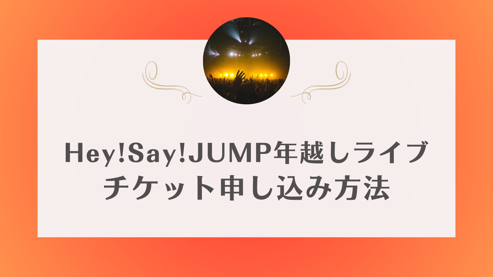 Hey!Say!JUMP 年越しライブ　チケット