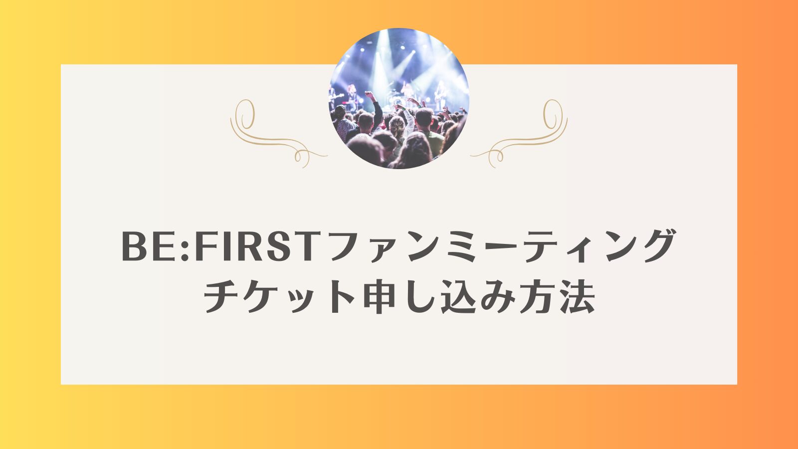 BE:FIRST　ファンミーティング　チケット