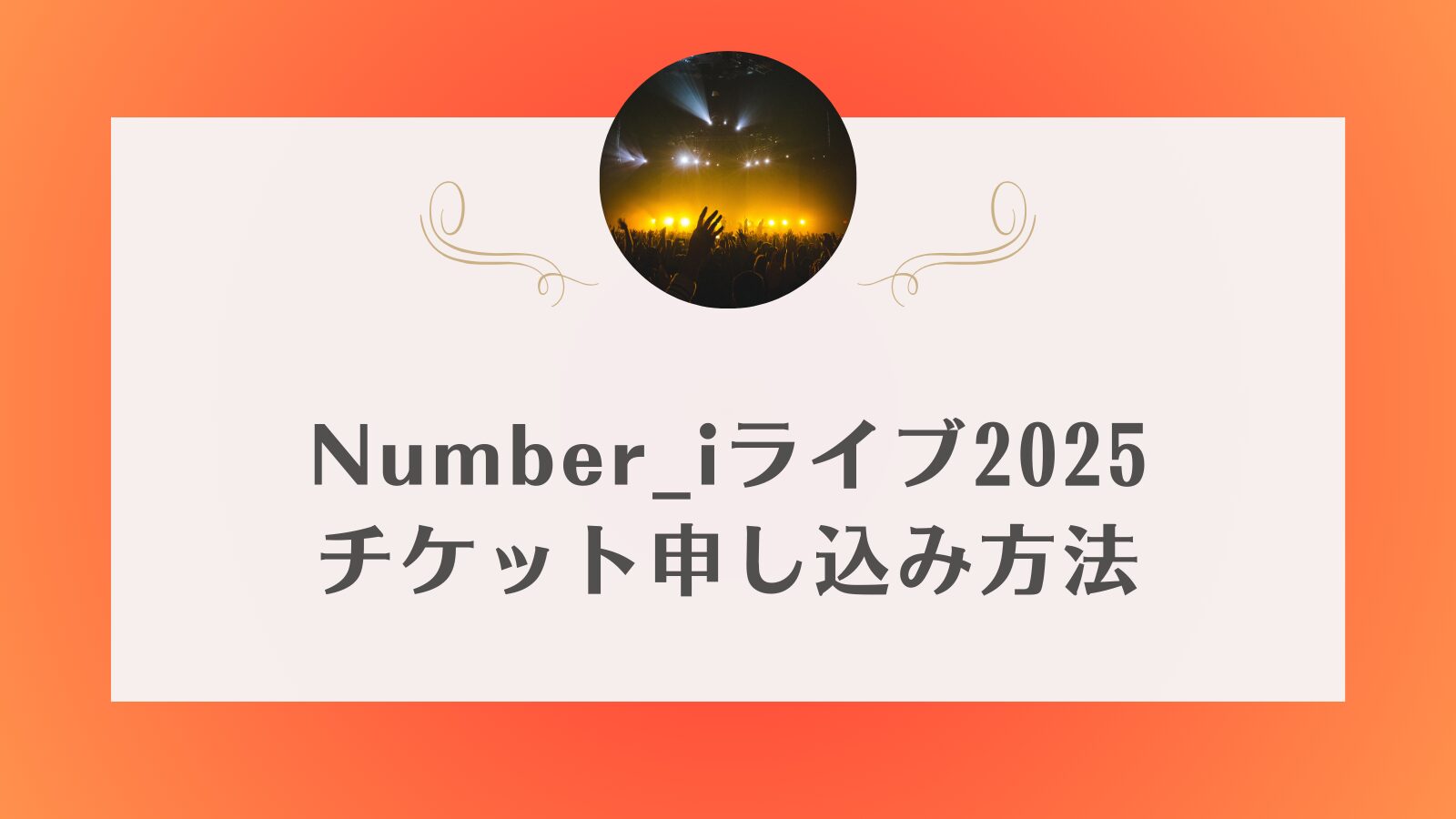 ナンバーアイ　チケット　一般