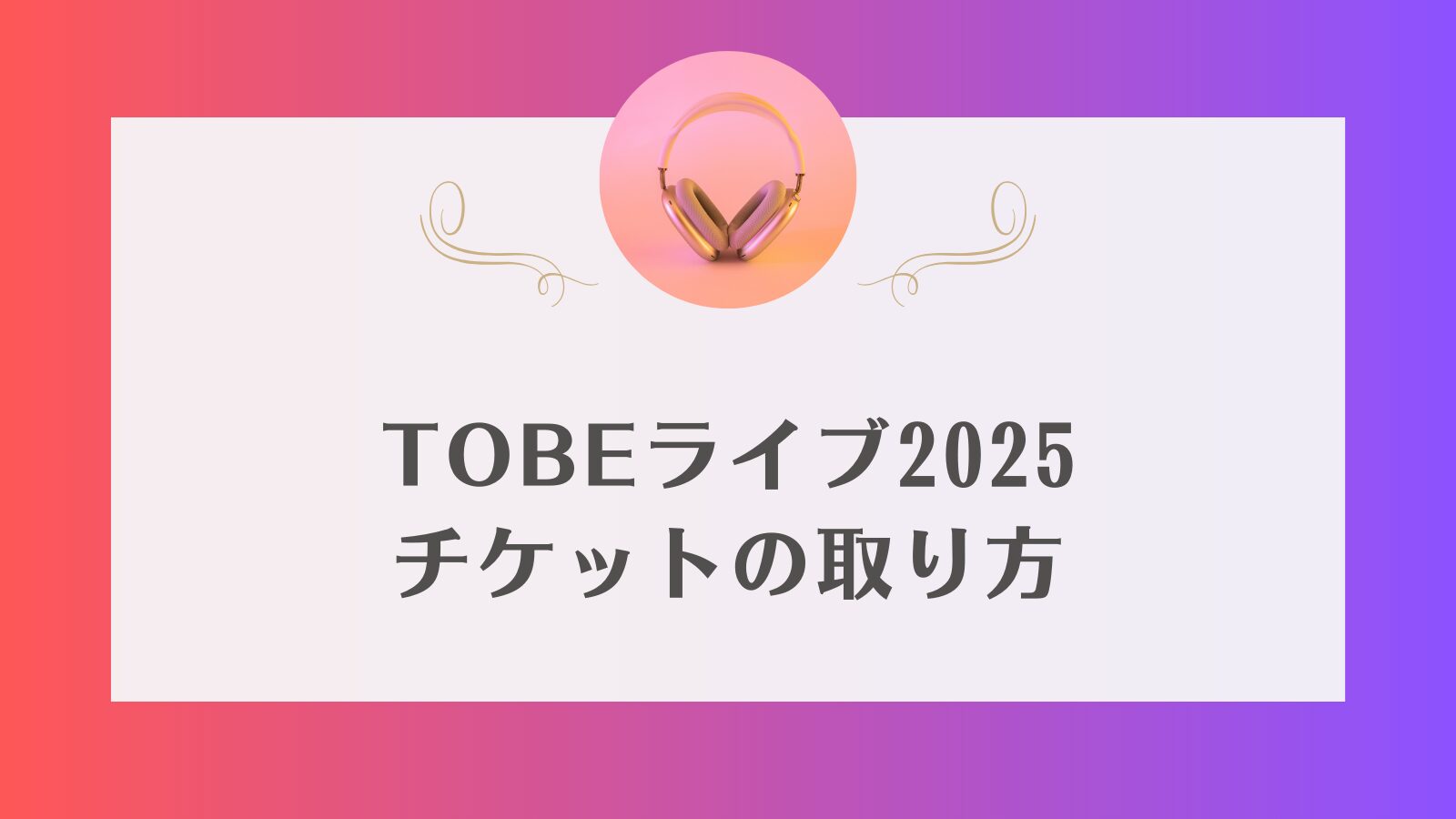 TOBE ライブ　申し込み方法