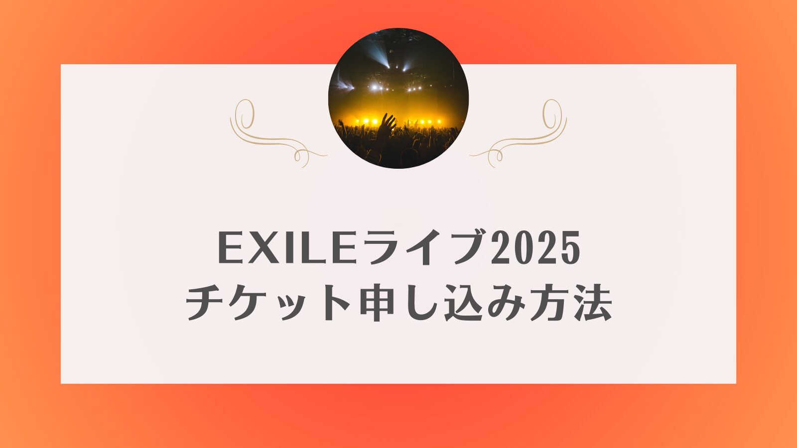 EXILE ライブ　チケット