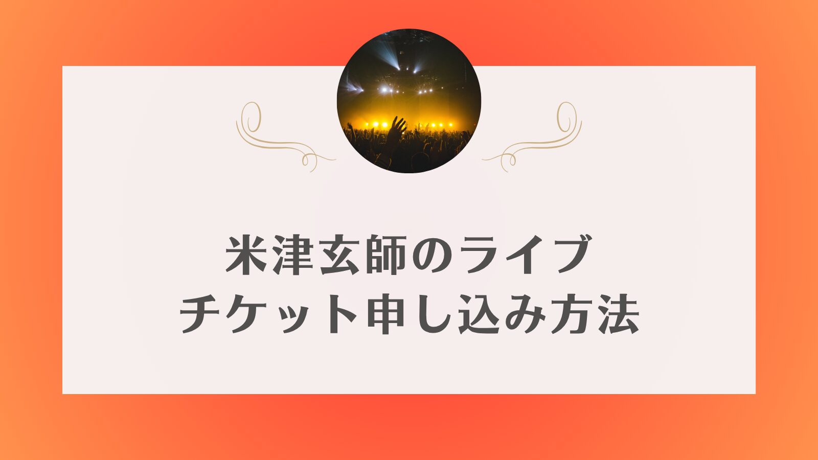 米津玄師　ライブ　チケット　取り方