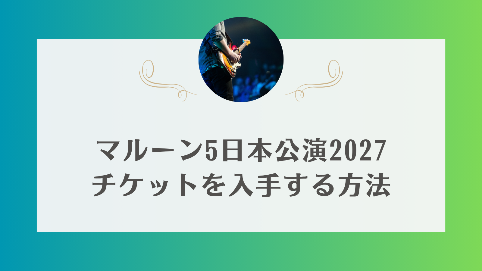 マルーン5 日本公演　2027