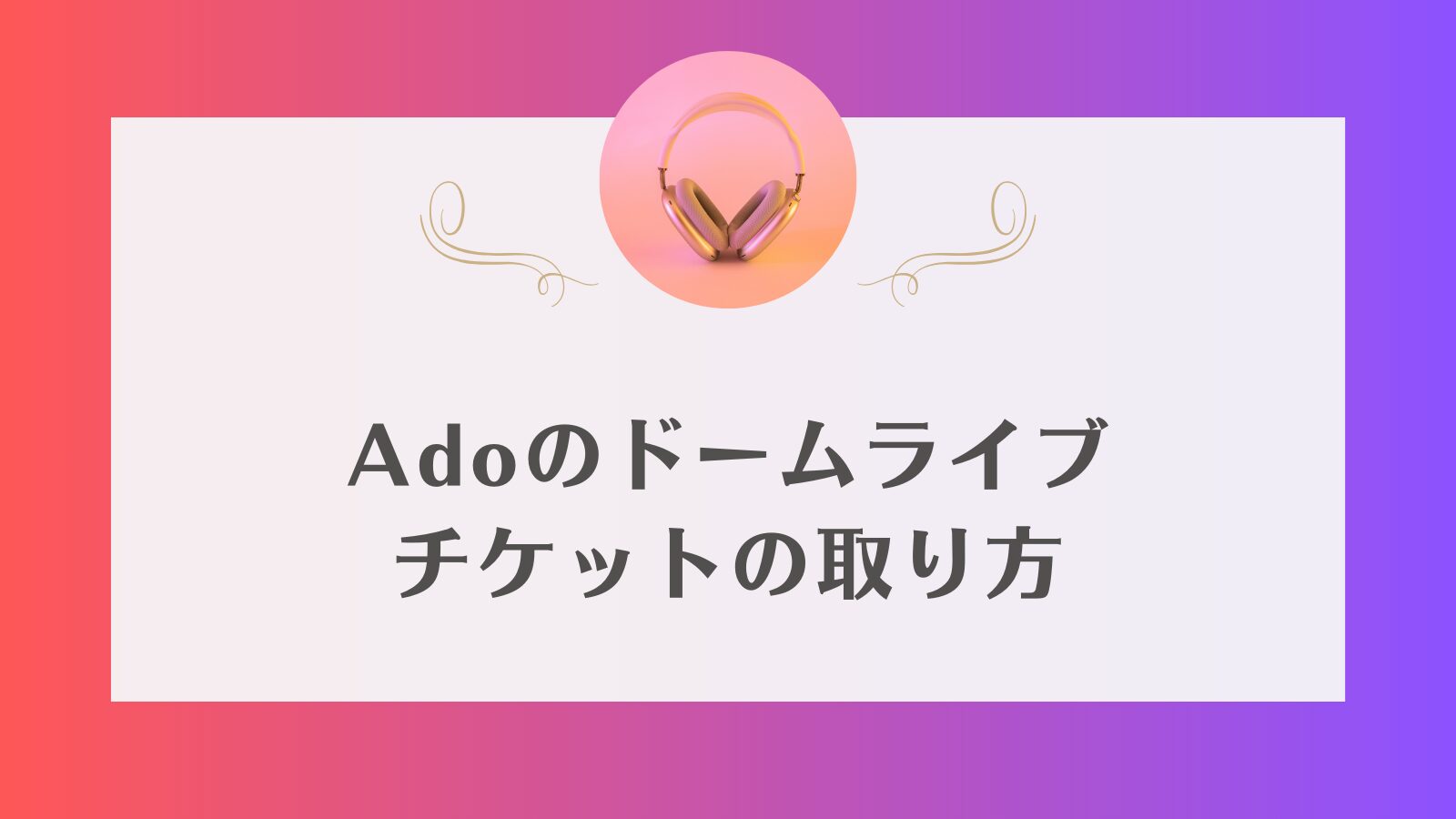 ado ドームライブ　チケット