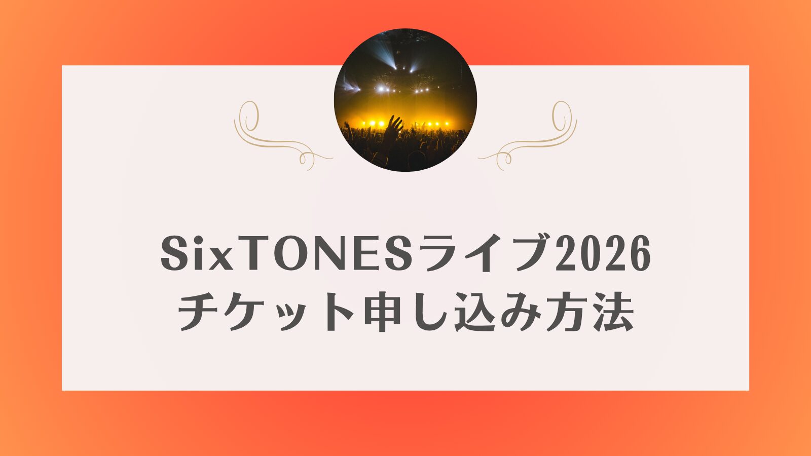 SixTONES ライブチケット　2026