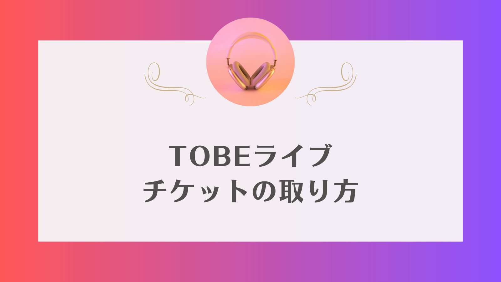 TOBE ライブ　申し込み方法