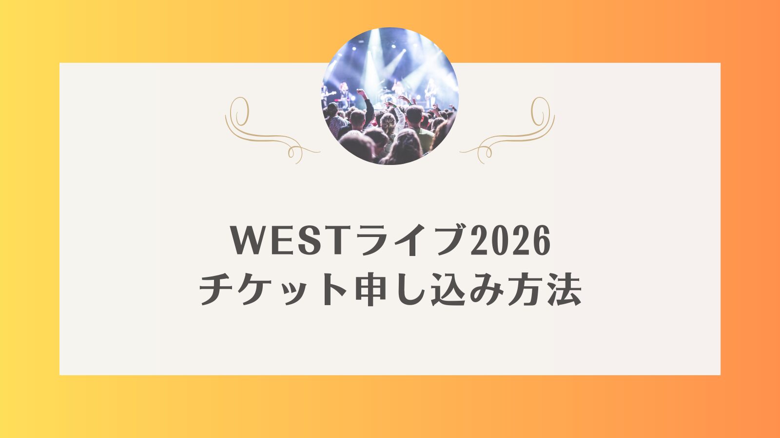 WEST ライブ　2026 一般