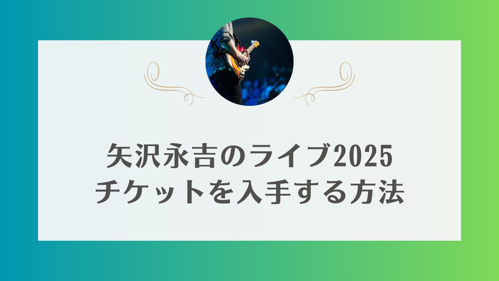 矢沢永吉　ライブ　チケット
