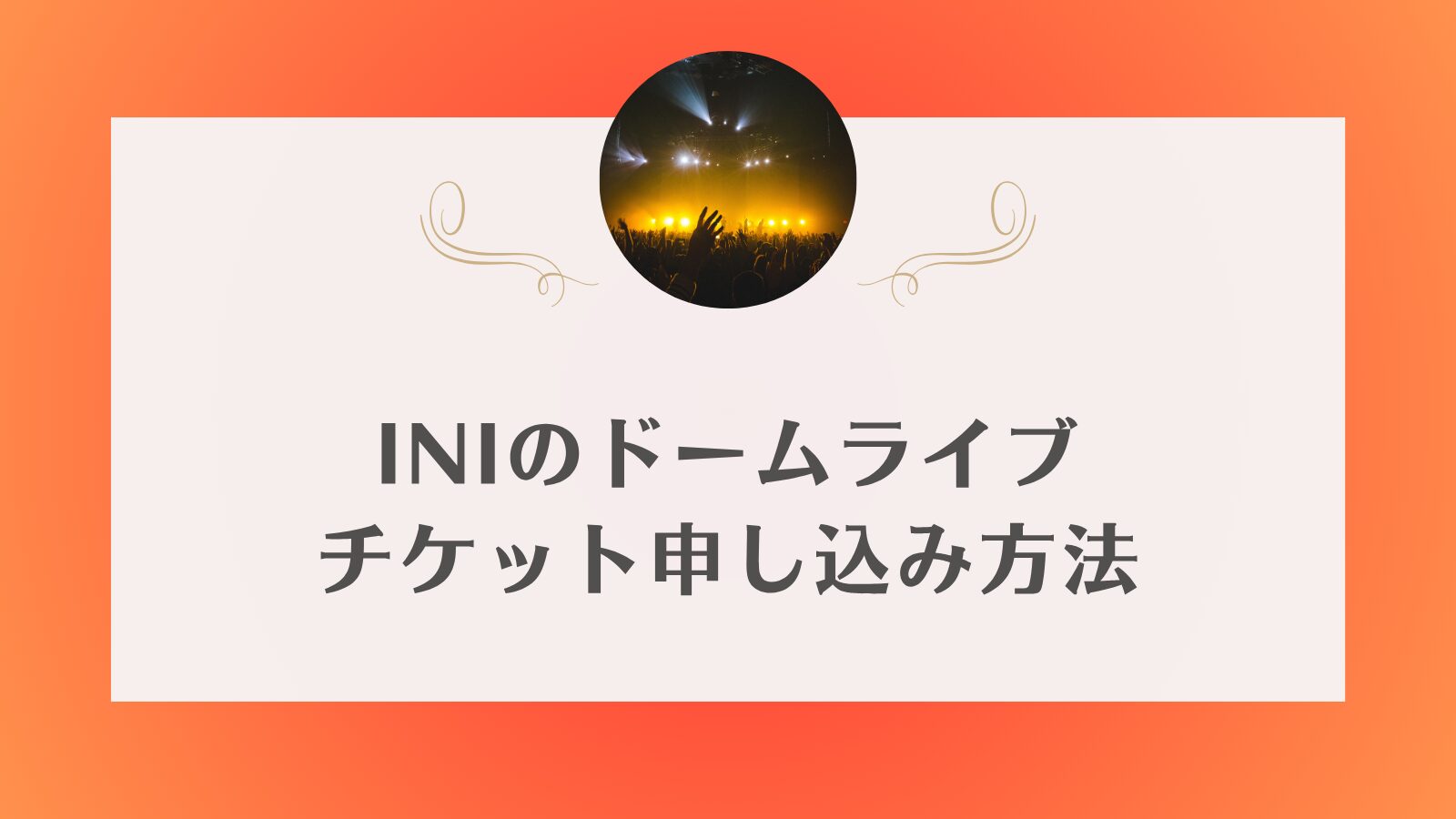 INI ドーム　チケット