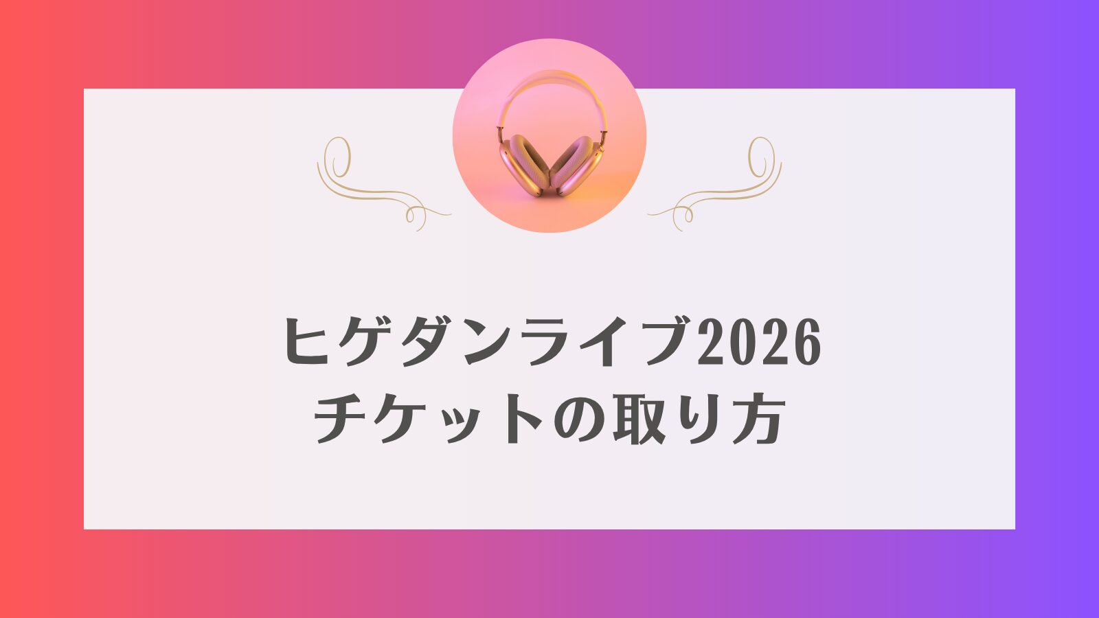 ヒゲダン　ライブチケット　2026