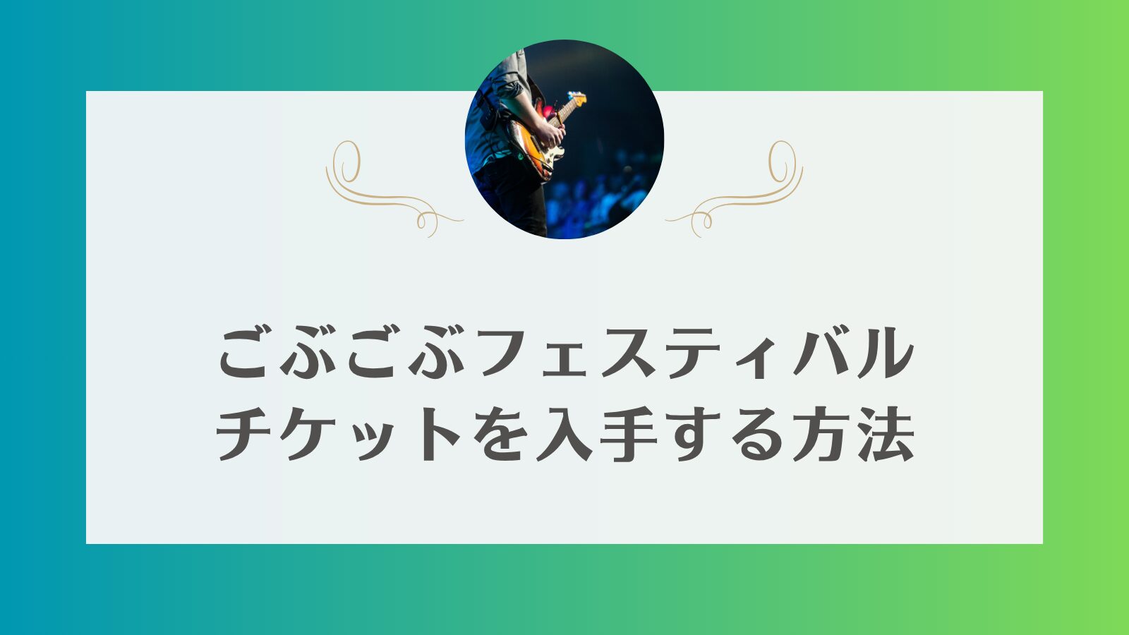 ごぶごぶフェスティバル　チケット