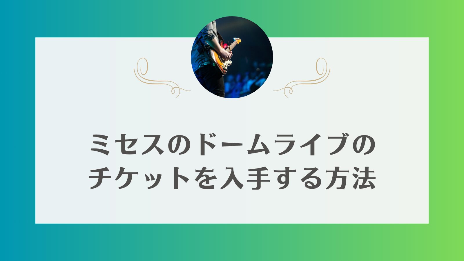ミセス　ライブチケット　一般
