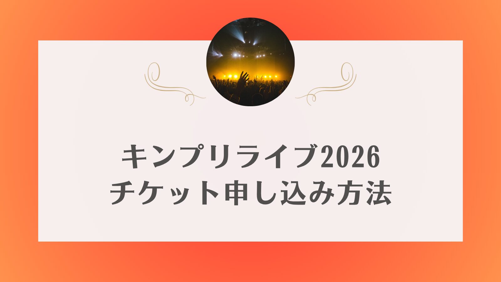 キンプリ　ライブ　一般