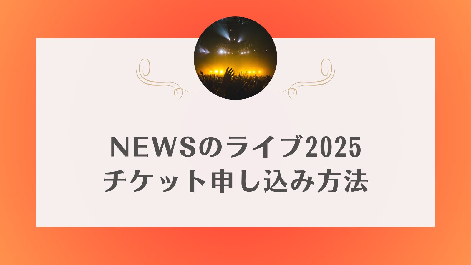 NEWS ライブ　チケット