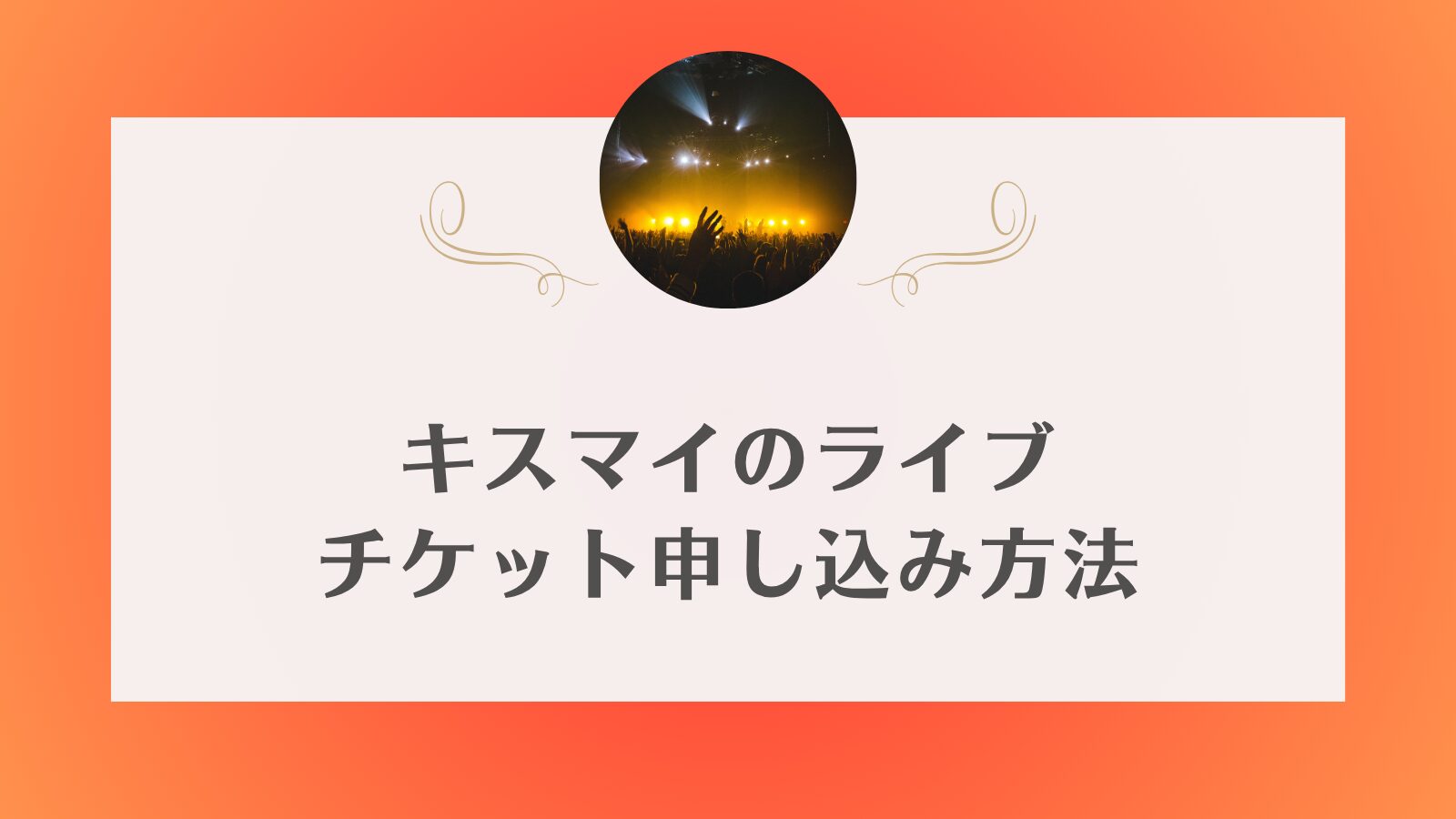 キスマイライブ2026 一般