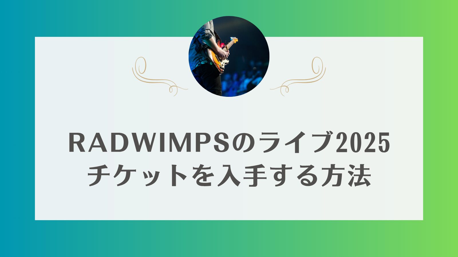 radwimps ライブ 2025